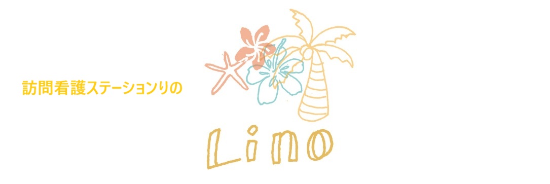 訪問看護ステーションりの